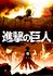 Shingeki no kyojin